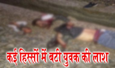 BIG BREAKING : रेलवे ट्रैक पर कई हिस्सों में मिली युवक की लाश, पुलिस जांच में मृतक निकला बालागुड़ा का नीलेश, मामला आत्महत्या का, या हुई हत्या...! पिपलियामंडी थाना प्रभारी ने किया बड़ा खुलासा, पढ़े खबर