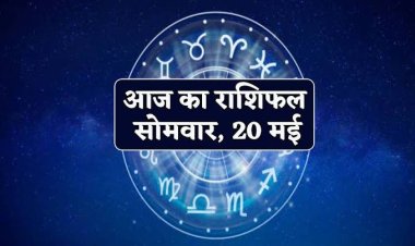 राशिफल : कन्या की पद प्रतिष्ठा में वृद्धि, मकर की धार्मिक कार्यों में रहेगी रुचि, धनु साथियों की लेंगे मदद, कुंभ को आर्थिक लाभ, मेष करें ये काम, तो आज इन पर बरसेगी शिव जी की कृपा...!