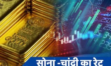 GOLD-SILVER PRICE TODAY : सोने के भाव बढ़े, तो चांदी भी दिखा रही तेवर, आज आया इतना उछाल, क्या है ताजा दाम...! क्लिक करें और देखें