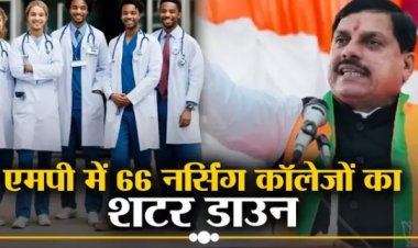 BIG NEWS : CM मोहन यादव का सबसे बड़ा एक्शन, इन 31 जिलों में 66 नर्सिंग कॉलेजों का शटर डाउन, बंद करने के आदेश, अब किन अफसरों पर होगी कार्यवाही...! पढ़े ये खबर