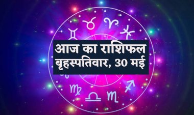 राशिफल : मेष-मिथुन को होगा लाभ, धनु-कुंभ को सितारों का साथ, वृषभ को नौकरी में तरक्की, कर्क को मिलेगा धन, तो आज इनकी परेशानियां होगी दूर...!