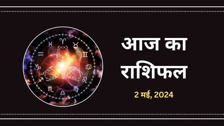 राशिफल : सिंह को मिलेगा सितारों का साथ, धनु के जीवन में होगा सुधार, कुंभ बजट पर फोकस बढ़ाएं, मेष की आर्थिक स्थिति होगी मजबूत, तो आज भगवान विष्णु खोलेंगे इनके भाग्य का द्वार...!