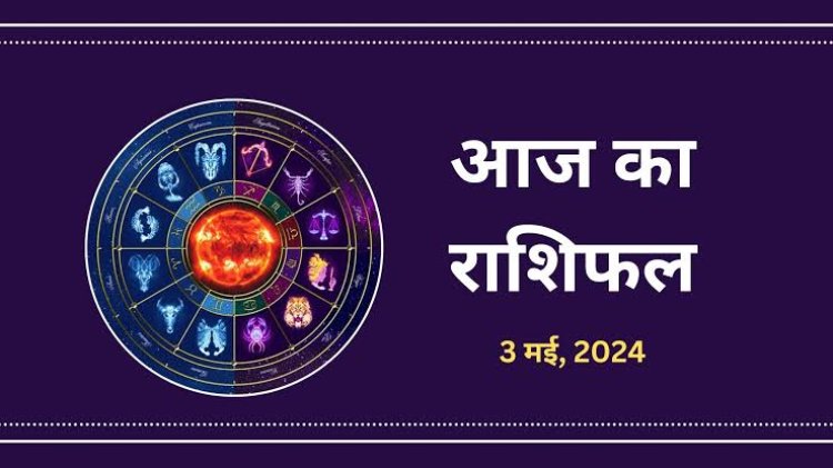 राशिफल : मिथुन-सिंह को लाभ, कर्क-तुला को होगा फायदा, कुंभ करें बचत, तो आज इन्हें उम्मीद से ज्यादा होगा फायदा...!