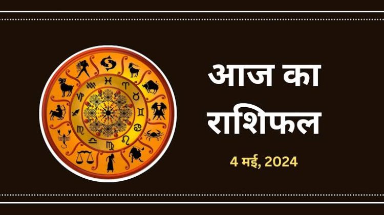 राशिफल : मिथुन-धनु पर सितारे होंगे मेहरबान, मेष व वृषभ को फायदा, कुंभ को आर्थिक लाभ, सिंह की परिवार में हो सकती है अनबन, जाने कैसा बीतेगा आपका दिन...!
