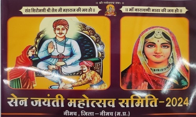 NEWS: संत शिरोमणी सैन जी महाराज का 724 वां महोत्सव, समाजजनों द्वारा विभिन्न आयोजनों का दौर, रविवार सुबह से कई कार्यक्रम, सुबह वाहन रैली, तो शाम को विराट भजन संध्या भी, पढ़े खबर