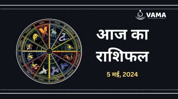 राशिफल : वृषभ-मिथुन को धन लाभ, वृश्चिक के आत्मविश्वास में होगी वृद्धि, तुला के इनसे हो सकतें हे मतभेद, कन्या को मिलेगा भाग्य का साथ, तो जाने क्या कहते है आपके सितारे...!
