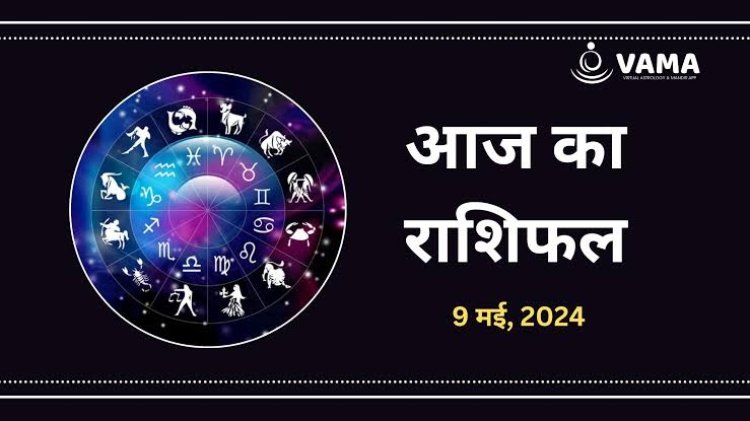 राशिफल : मिथुन-धनु को होगा लाभ, कर्क-सिंह के रुके काम होंगे पूरे, वृश्चिक को मिलेंगे तरक्की के मौके, तुला आर्थिक गतिविधियों में रहें सहज, तो आज इनका दिन भाग्यशाली...!