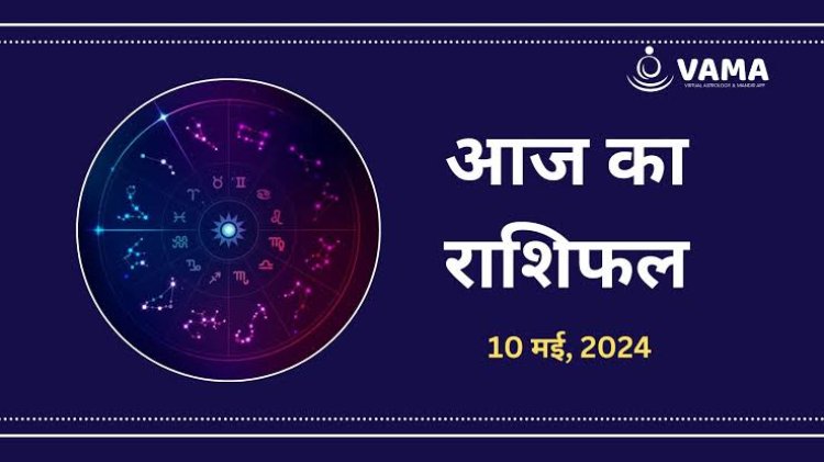 राशिफल : अक्षय तृतीया आज, कन्या-मकर को होगा धन लाभ, मेष-कुंभ संयम से लें काम, वृषभ पाएंगे सफलता, सिंह को मिलेगी संपत्ति, तुला रहें सतर्क, तो आज इनकी होगी चांदी-चांदी...!