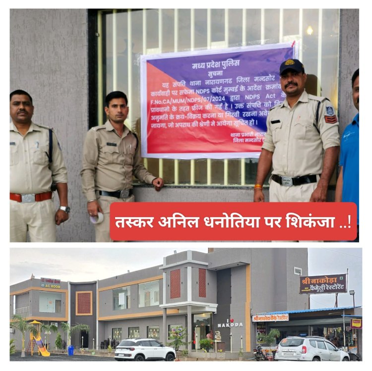 BIG NEWS : पहले की अवैध धंधो से खूब काली कमाई,फिर कड़ी कर डाली आलीशान नाकोड़ा होटल ,और खरीद ली ज़मीन पर ज़मीन,लेकिन नहीं बच सका अब इस कार्यवाही से,तस्कर अनिल धनोतिया पर पुलिस ने यु कसा शिकंजा,पढ़े नरेंद्र राठौर की ये खबर