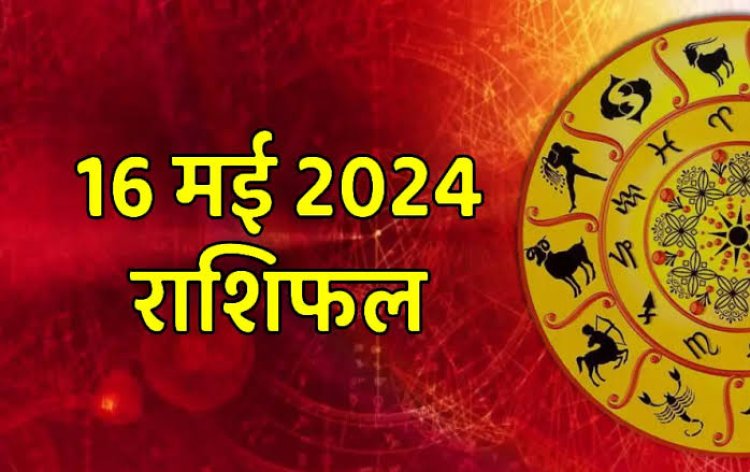 राशिफल : मिथुन-कन्या का दिन लाभदायक, मेष-कुंभ के रिश्तों में दूरियों के संकेत, तुला-मकर की होगी तरक्की, कर्क को रुका पैसा मिलेगा, धनु को शेयर मार्केट में होगा फायदा, जाने कैसा बीतेगा आपका दिन...!