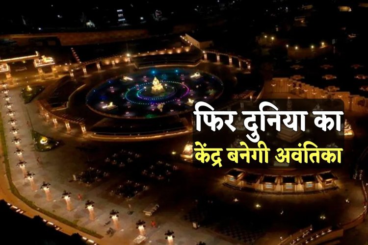 WOW ! एमपी के इस शहर को राज्य सरकार की सौगात, देश का सबसे बड़ा शिवलिंग, और 12 ज्योतिर्लिंग होंगे स्थापित, मंदिर का दायरा इतना बड़ा, कि 8 किलोमीटर की परिक्रमा, स्पिरिचुअल सिटी कब होगी तैयार, ये आधुनिक सुविधाएं भी, दुनिया का केंद्र बनेगा ये शहर...! पढ़े खबर