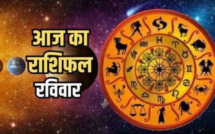 राशिफल : मिथुन-सिंह का दिन समृद्धशाली, कर्क-कुंभ को मिलेगा मेहनत का फल, तुला को होगा आर्थिक लाभ, वृषभ को मिलेगा भाग्य का साथ, तो इनको हर कार्य में मिलेगी सफलता...!
