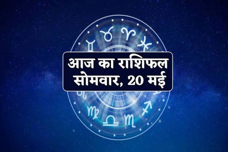 राशिफल : कन्या की पद प्रतिष्ठा में वृद्धि, मकर की धार्मिक कार्यों में रहेगी रुचि, धनु साथियों की लेंगे मदद, कुंभ को आर्थिक लाभ, मेष करें ये काम, तो आज इन पर बरसेगी शिव जी की कृपा...!