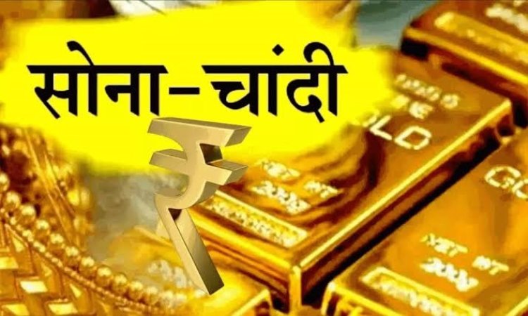 GOLD-SILVER PRICE TODAY : सोने की कीमत में आई नरमी, तो चांदी के दाम भी गिरे, जानिए आज के ताजा भाव, क्लिक करें और देखें 
