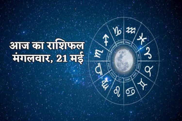 राशिफल : मिथुन-तुला का दिन मंगलकारी, मेष को कारोबार में होगा लाभ, कुंभ को हर जगह मिलेगी जीत, वृश्चिक कामकाज में रहेंगे व्यस्त, तो आज इन पर बरसेगी बजरंग बली की कृपा...!