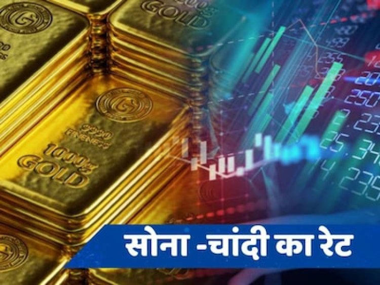 GOLD-SILVER PRICE TODAY : सोने के भाव बढ़े, तो चांदी भी दिखा रही तेवर, आज आया इतना उछाल, क्या है ताजा दाम...! क्लिक करें और देखें