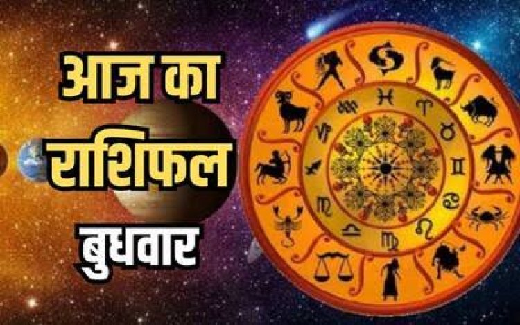 राशिफल : वृश्चिक-मीन को लाभ, मिथुन व कन्या की लाइफ में खत्म होगी दूरियां, मकर को हो सकती है आर्थिक परेशानी, मेष के जीवन में बढ़ेगी मिठास, तो आज इनके संकट दूर करेंगे गणेश जी...!
