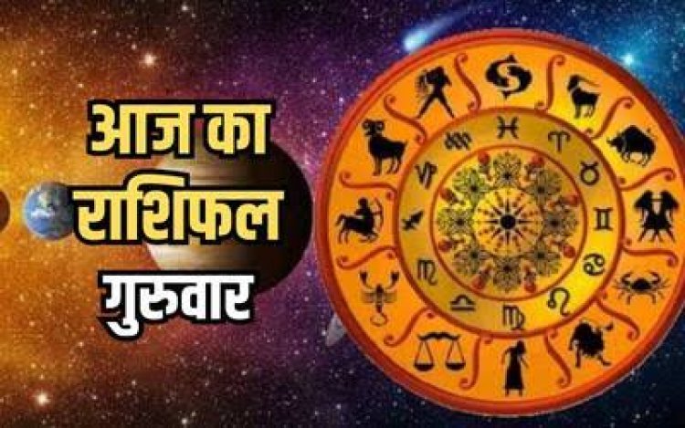 राशिफल : वैशाख पूर्णिमा, कन्या-कुंभ का होगा भाग्योदय, सिंह की खुलेगी किस्मत, मीन को मिलेंगे प्रतिभा दिखाने के अवसर, तुला को होगा आर्थिक लाभ, जाने कैसा बीतेगा आपका दिन...!
