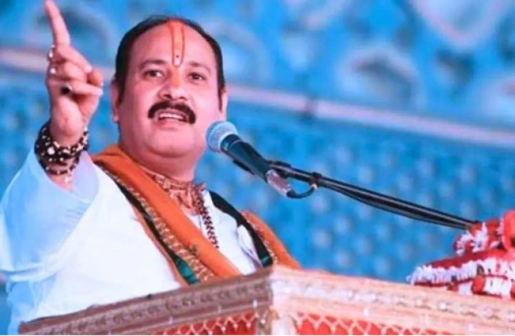 BIG BREAKING : प्रख्यात कथावाचक पंडित प्रदीप मिश्रा की कथाएं रोकने की मांग, इनके लिए वोट मांगने का आरोप...! यहां पहुंची शिकायत, पढ़े खबर