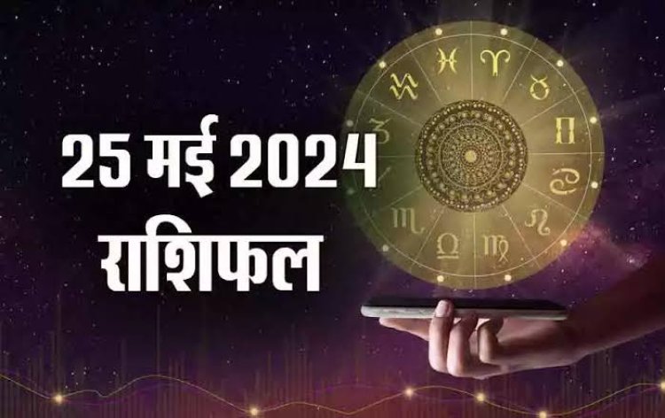 राशिफल : कन्या-मीन को होगा लाभ, कर्क व सिंह को होगी समस्याएं, तुला का कारोबार में रहेगा प्रभावी, वृश्चिक विरोधियों से रहें सावधान, तो आज इन पर कुबेर देव बरसाएंगे अपनी कृपा...!