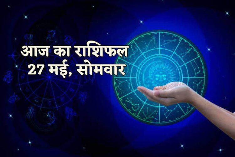 राशिफल : वृषभ-कन्या को मिलेगा भाग्य का साथ, मेष-धनु ना करें ये काम, सिंह लेनदेन में रखें सावधानी, मीन को नजर आएंगे कमाने के रास्ते, तो आज इन्हें मिलेगी खुशखबरी...!