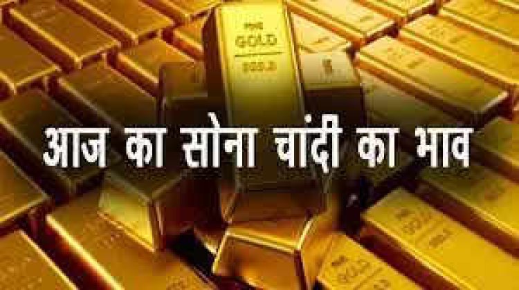 GOLD-SILVER PRICE TODAY : आज सोने में दिख रही गिरावट, तो चांदी में आई तेजी, क्या हैं लेटेस्ट रेट, क्लिक करें और देखें