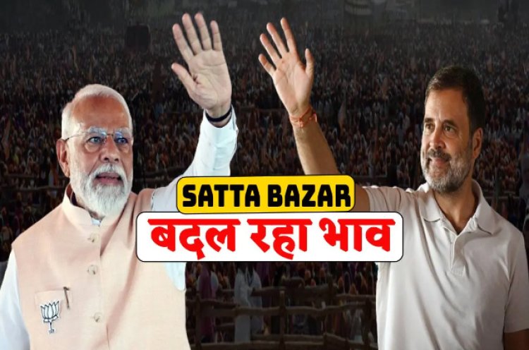 BIG REPORT : लोकसभा चुनाव, MP में इन सीटों पर बदल रहे भाव, इस पार्टी में खुशी का माहौल, क्या कहती है सट्टा बाजार की भविष्यवाणी...! पढ़े खबर