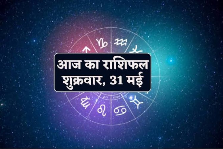 राशिफल : सिंह-कुंभ को लाभ, मिथुन-कन्या की आर्थिक स्थिति में होगा सुधार, वृश्चिक को शेयर मार्केट में फायदा, मेष को मिलेगा लक्ष्मी जी का आशीर्वाद, तो माह का आखरी दिन इनके लिए शानदार...!