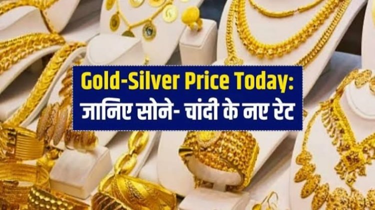 GOLD-SILVER PRICE TODAY : सोने की रफ्तार हुई धीमी, तो चांदी में भी आई गिरावट, जाने आज के ताजा भाव, क्लिक करें और देखें