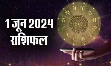 राशिफल : तुला-सिंह की चमकेगी किस्मत, मकर व कुंभ की आर्थिक स्थिति होगी मजबूत, मिथुन की नौकरी के लिए अच्छा दिन, वृषभ को धन लाभ, तो जून माह का पहला दिन इनके लिए खास...!