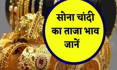 GOLD-SILVER PRICE TODAY : सोना खरीदने बाजार जा रहे है, तो 10 ग्राम का ये लेटेस्ट रेट, चांदी के भाव भी बढ़े, क्या है आज के ताजा दाम, क्लिक करें और देखें