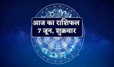 राशिफल : सिंह-कुंभ को मिलेगी गुड न्यूज, वृषभ-मकर को धन लाभ, मिथुन-कर्क को नौकरी में मिलेंगे विशेष अधिकार, कन्या की डेली इनकम बढ़ेगी, तुला खर्चों पर रखें कंट्रोल, तो आज का दिन इनके लिए बेहद खास...!