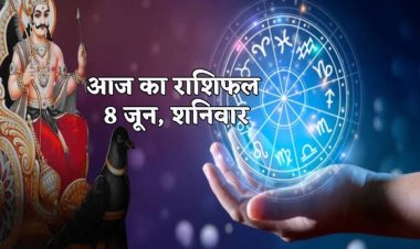 राशिफल : मिथुन-कर्क को होगा लाभ, तुला का दोस्त देंगे साथ, कन्या शत्रुओं से रहें सावधान, वृश्चिक को मिलेगा सितारों का साथ, तो इन पर होगी शनिदेव की कृपा...!