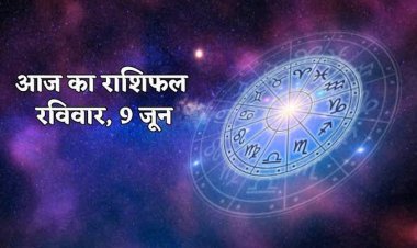 राशिफल : वृषभ-तुला को कार्य में तरक्की, कुंभ पर भाग्य रहेगा मेहरबान, मकर इस एक गलती से बचें, कर्क को सितारों का मिलेगा साथ, तो जाने आपकी राशि का हाल...!