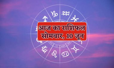 राशिफल : वृश्चिक-धनु को होगा लाभ, कुंभ ठगों से रहें सावधान, वृष का भावनात्मक पक्ष रहेगा मजबूत, कन्या को सहकर्मियों का मिलेगा साथ, तो आज खूब कमाई करेंगे ये लोग...!