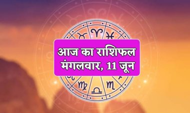 राशिफल : मेष-तुला को होगा धन लाभ, वृषभ-कर्क के आएंगे अच्छे दिन, कुंभ बहस से बचें, सिंह व्यापार में रहें सावधान, तो जाने कैसा बीतेगा आपका आज का दिन...!