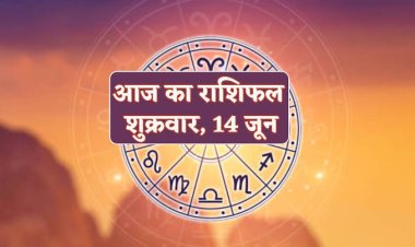 राशिफल : कर्क-तुला की सुख-सुविधाओं में वृद्धि, सिंह का रुका काम होगा पूरा, मेष को मिलेगा सितारों का साथ, कुंभ को सफलता, मिथुन को होगा लाभ, तो जाने कैसा बीतेगा आपका दिन...!