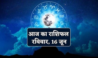 राशिफल : मेष-कन्या को होगा फायदा, मकर इस गलती से बचें, मिथुन को आर्थिक लाभ, सिंह के शुभ कार्य लेंगे गति, जाने आपकी राशि का हाल...!