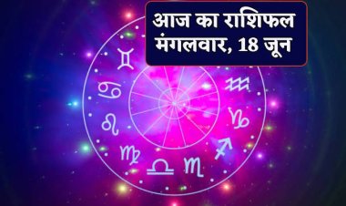 राशिफल : मेष-तुला पर भाग्य मेहरबान, धनु को नौकरी में मिलेगी जिम्मेदारी, मकर के इनकम सोर्स बढ़ेंगे, वृश्चिक का दिन परेशानी भरा, कुंभ को धन लाभ, तो आज इनकी चमकेगी किस्मत...!