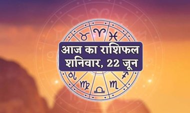 राशिफल : धनु-मकर के मान सम्मान में होगी वृद्धि, कर्क-तुला का दिन लाभकारी, कुंभ को होगा आर्थिक फायदा, वृश्चिक को मिलेगी पदोन्नति, तो आज इनका भर जाएगा भंडार...!