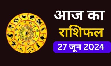 राशिफल : तुला-कुंभ को होगा लाभ, कन्या-धनु को मिलेगा धन, वृश्चिक इन मामलों में रहें सावधान, कर्क की चमकेगी किस्मत, वृष की आर्थिक स्थिति होगी बेहतर, जाने कैसा बीतेगा आपका दिन...!