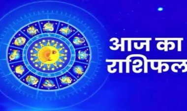 राशिफल : मिथुन-धनु का दिन खास, कुंभ को धन लाभ, मीन पर मां लक्ष्मी मेहरबान, तुला का आत्मविश्वास बढ़ेगा, तो आज इन्हें मिलेगा नौकरी में प्रमोशन...!