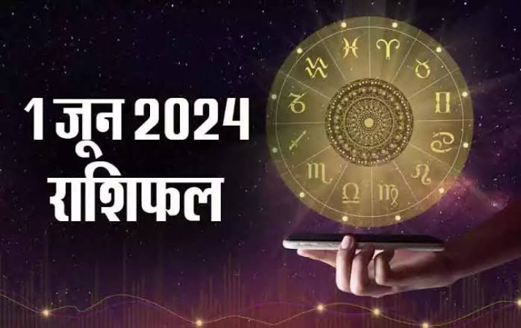 राशिफल : तुला-सिंह की चमकेगी किस्मत, मकर व कुंभ की आर्थिक स्थिति होगी मजबूत, मिथुन की नौकरी के लिए अच्छा दिन, वृषभ को धन लाभ, तो जून माह का पहला दिन इनके लिए खास...!