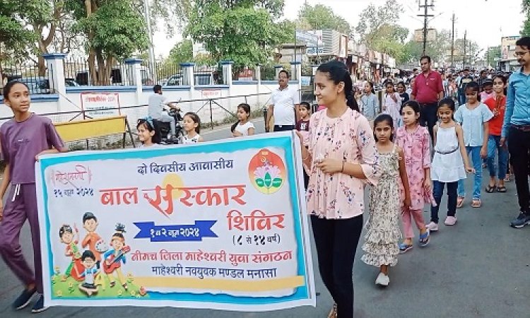 NEWS : मनासा में 2 दिवसीय बाल संस्कार शिविर का आयोजन, नगर में आज निकाली भव्य रैली, पढ़े खबर