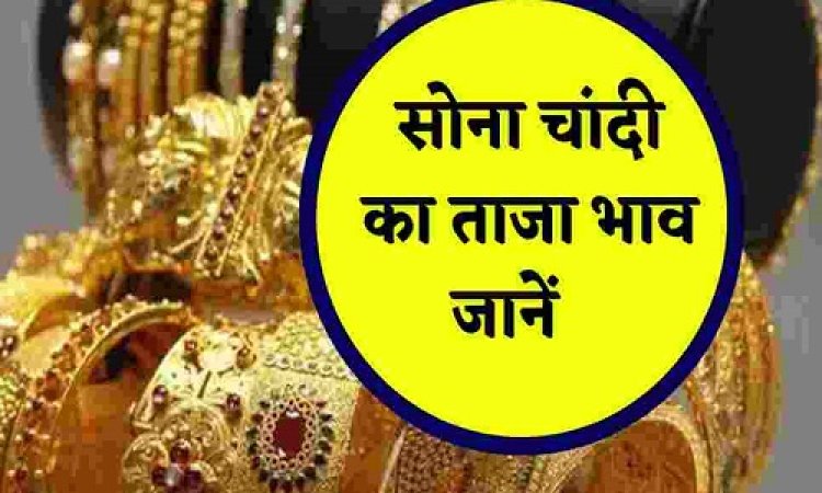 GOLD-SILVER PRICE TODAY : सोना खरीदने बाजार जा रहे है, तो 10 ग्राम का ये लेटेस्ट रेट, चांदी के भाव भी बढ़े, क्या है आज के ताजा दाम, क्लिक करें और देखें