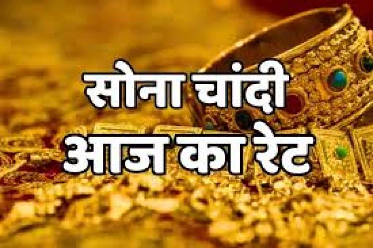 GOLD-SILVER PRICE TODAY : सोने की कीमतों में भारी गिरावट, तो चांदी भी हुई सस्ती, चौकाने वाले है आज के रेट, क्लिक करें और देखें