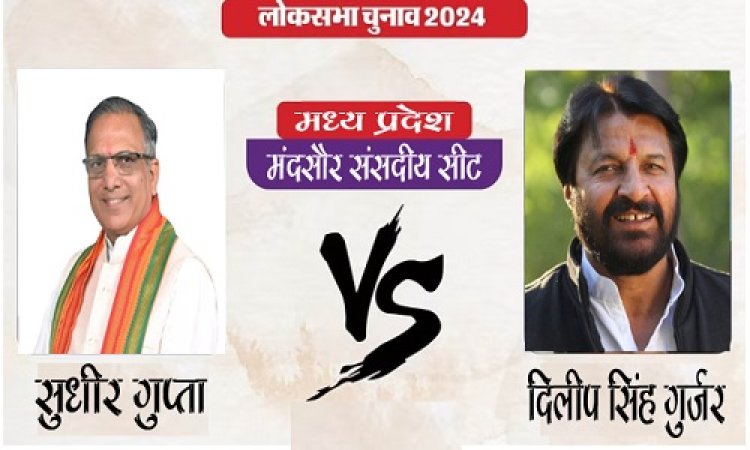 LOKSABHA ELECTION RESULTS : जावद के 16 राउंड पूरे, नीमच में 13 वां, और मनासा में 17 राउंड, बीजेपी प्रत्याशी सुधीर गुप्ता हजारों वोटों से आगे, तो कांग्रेस प्रत्याशी दिलीप गुर्जर को मिले इतने मत, पढ़े ये खबर