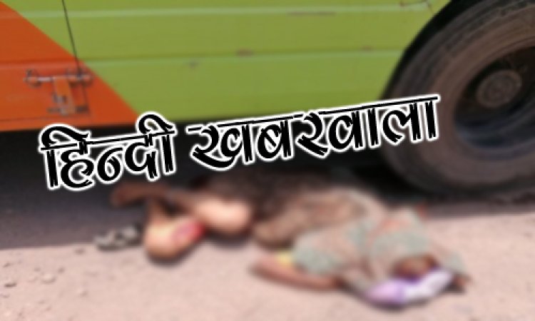 BIG BREAKING : जावद-नयागांव रोड़ पर हादसा, बस की चपेट में आई महिला, दर्दनाक मौत, पुलिस मौके पर, नीमच जिले के इस गांव की निवासी है मृतिका...! पढ़े खबर