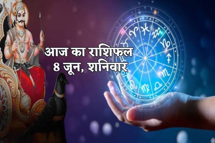 राशिफल : मिथुन-कर्क को होगा लाभ, तुला का दोस्त देंगे साथ, कन्या शत्रुओं से रहें सावधान, वृश्चिक को मिलेगा सितारों का साथ, तो इन पर होगी शनिदेव की कृपा...!