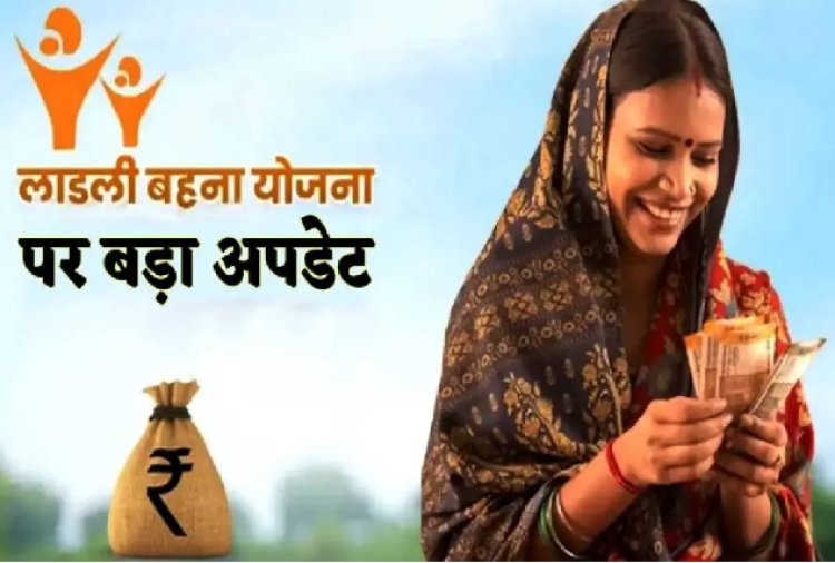 GOOD NEWS ! लाड़ली बहनों को 1250 नहीं, अब मिलेंगे 3 हजार रुपए...! ये बड़ा अपडेट मिला, CM यादव जल्द करेंगे योजना का रिव्यू...! पढ़े खबर